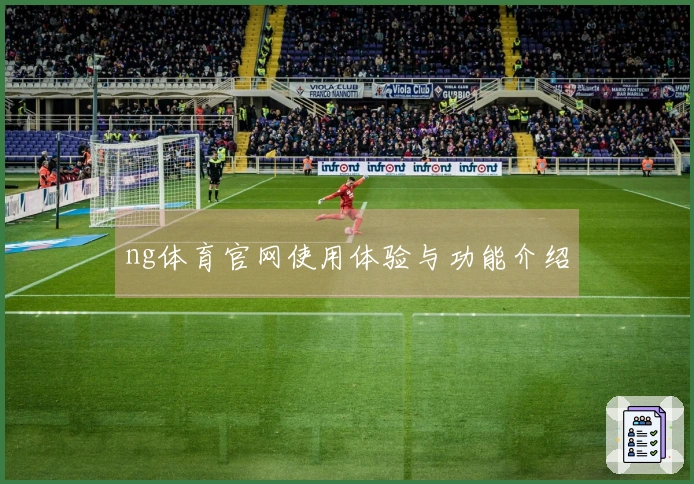 ng体育官网使用体验与功能介绍