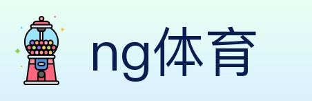 ng体育 体育直播API